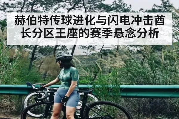 赫伯特传球进化与闪电冲击酋长分区王座的赛季悬念分析